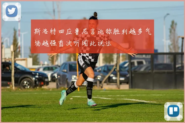 斯洛特回应鲁尼言论称胜利越多气场越强首次听闻此说法