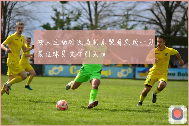 湖人主场对决马刺东契奇荣获一月最佳球员奖杯引关注