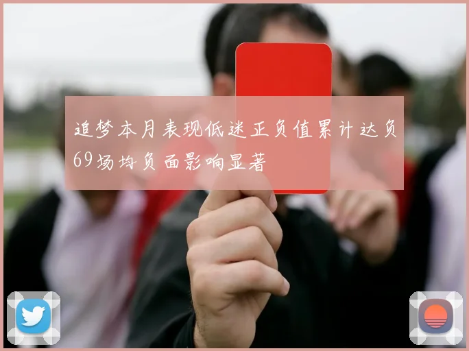 追梦本月表现低迷正负值累计达负69场均负面影响显著