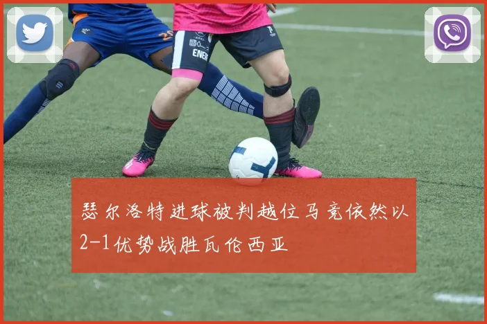 瑟尔洛特进球被判越位马竞依然以2-1优势战胜瓦伦西亚