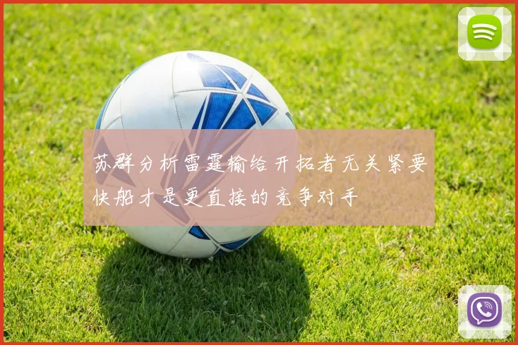 苏群分析雷霆输给开拓者无关紧要快船才是更直接的竞争对手