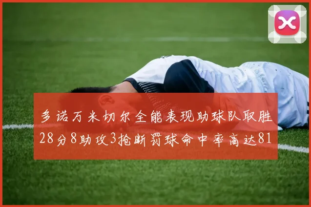 多诺万米切尔全能表现助球队取胜28分8助攻3抢断罚球命中率高达81