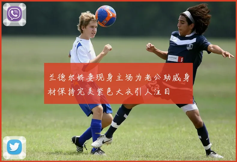 兰德尔娇妻现身主场为老公助威身材保持完美紫色大衣引人注目