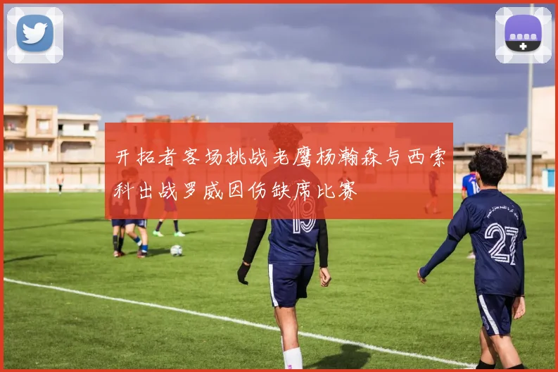 开拓者客场挑战老鹰杨瀚森与西索科出战罗威因伤缺席比赛