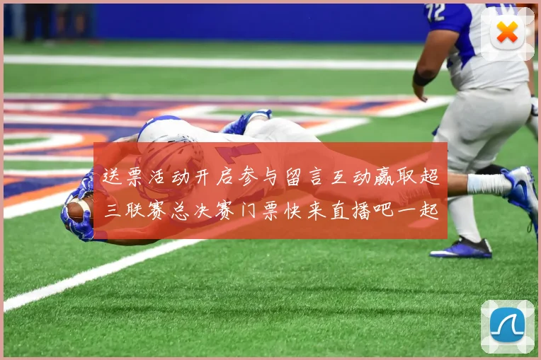 送票活动开启参与留言互动赢取超三联赛总决赛门票快来直播吧一起嗨翻天