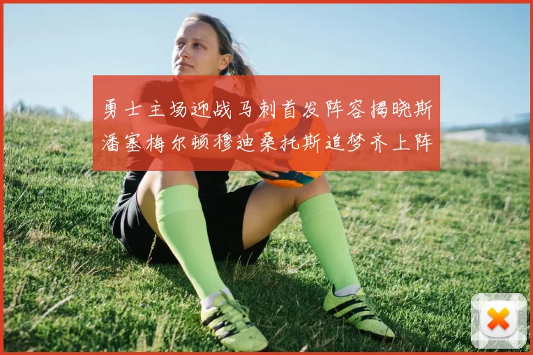 勇士主场迎战马刺首发阵容揭晓斯潘塞梅尔顿穆迪桑托斯追梦齐上阵