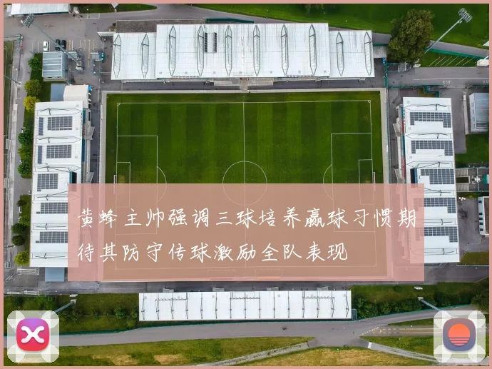 黄蜂主帅强调三球培养赢球习惯期待其防守传球激励全队表现