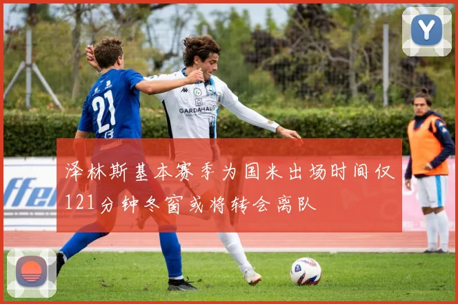 泽林斯基本赛季为国米出场时间仅121分钟冬窗或将转会离队