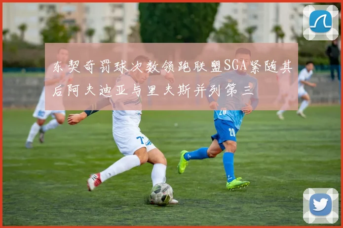 东契奇罚球次数领跑联盟SGA紧随其后阿夫迪亚与里夫斯并列第三