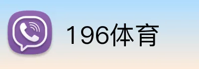 196体育 logo