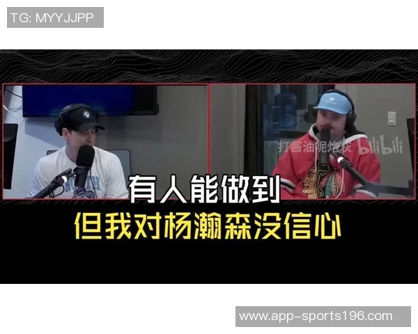 拓媒强调交易与选秀为核心提升策略杨瀚森尚未展现出应有实力